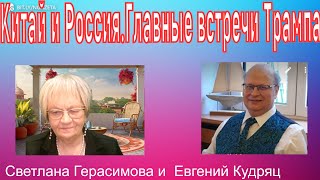 Евгений Кудряц. Трамп анонсировал визиты в Китай ,  встречу с Путиным и золотой век Америки