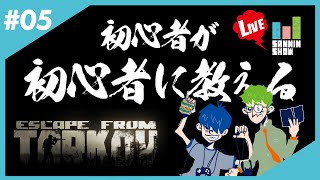 【生放送】初心者(ドンピシャ)が初心者(鉄塔)に教えるタルコフ【Escape from Tarkov】#5