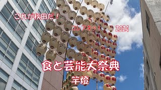 これが秋田だ　コレアキッ！2024　食と芸能大祭典（竿燈）