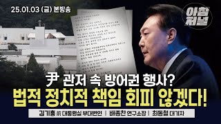 [BBS 신인규의 아침저널] 김기흥 전 대통령실 부대변인(1부) / 배종찬 인사이트K연구소장(2부) / 최동철(3부)