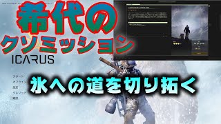 【ICARUS】ソロで行く超硬派サバイバルゲーム#2 氷への道を切り拓く