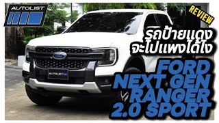 รีวิว FORD RANGER NEXT GEN รุ่น SPORT 8พันโลฯ รถป้ายแดงจะไปแพงได้งัยยย‼️