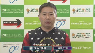 ミッドナイトケイリン in 伊東温泉 Ｓ級ミッドＷＩＮＴＩＣＫＥＴ杯（F1）8R A級 決勝 出場選手インタビュー（2023.07.27）