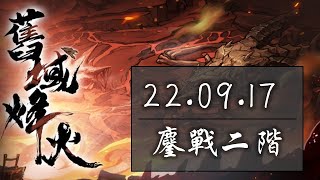 【天地劫：幽城再臨】舊域峰火：險境、魔羊、連環（22.09.17）