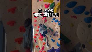 짜ㅡ잔 코디 그거 어떻게 하는건데 🤨 나에겐 힐훅이 있다 #climbing #클라이밍 #bouldering #볼더링