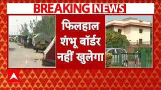 Breaking: सुप्रीम कोर्ट का बड़ा आदेश, फिलहाल नहीं खुलेगा शंभू बॉर्डर | ABP News | Shambu Border