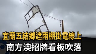 宜蘭首當其衝！ 遮雨棚掛電線上搖晃、淹水災情頻傳－民視新聞