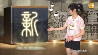 【2013.08.12】第31集    字。我介紹_新 -《字。在生活》