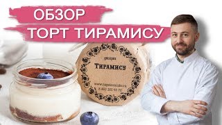 ОБЗОР ТОРТ ТИРАМИСУ В БАНОЧКЕ. Торты и десерты в Кондитерской NapoleonCake