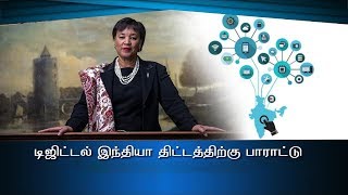 டிஜிட்டல் இந்தியா திட்டத்திற்கு பாராட்டு  #PodhigaiTamilNews #பொதிகைசெய்திகள்