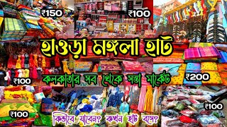 HOWRAH MANGLA HAAT | HOWRAH MANGLA HAAT WHOLESALE MARKET | শাড়ি, কুর্তি, ফ্রক, ব্যাগ জলের দামে |