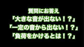 「大きな音が出ない！？」「一定の音から出ない！？」「負荷をかけるとは！？」の３本立て！　質問箱シリーズ