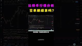 2月17日比特币行情分析，比特币97附近的空单继续持有，止损下移到开仓价做保护，暂时先做短线  #shorts #军长 #比特币 #比特币行情 #比特币交易 #比特币价格 #web3