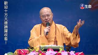 Compassionate and intelligent life-01_Master Haitao Lecture on Rescuing o..._(lifetv_20190508_12:00)