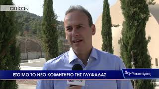 Έτοιμο το νέο Κοιμητήριο της Γλυφάδας