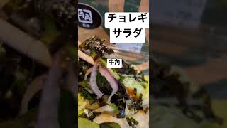 【MEGAドンキ㉘】取材拒否 全メニュー制覇 牛角チョレギサラダ 渋谷で深夜大量に食べてみた 0319