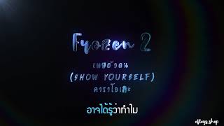 คาราโอเกะ เผยตัวตน (Show Yourself)  - Frozen 2 - แก้ม วิชญาณี