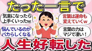 【有益スレ】心がスッと軽く楽になるww『心を支えてくれた言葉、人生観を変えてくれた言葉』教えて【ガルちゃんまとめ】