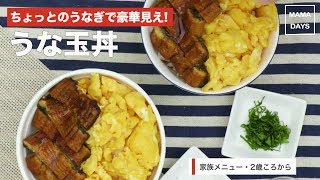 [幼児食・家族メニュー]ちょっとのうなぎで豪華見え！ うな玉丼　｜ママ 赤ちゃん 初めてでも 簡単 レシピ 作り方