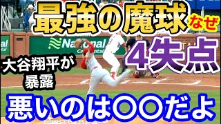 大谷翔平、狙っても打てない魔球スイーパーが滅多打ちされた理由が判明！世紀の怪投13奪三振4失点の真実【海外の反応】