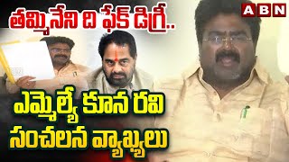 తమ్మినేని ది ఫేక్ డిగ్రీ.. ఎమ్మెల్యే కూన రవి సంచలన వ్యాఖ్యలు  MLA Koona Ravi Kumar | Tammineni | ABN