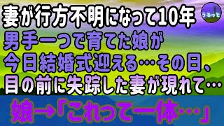 【感動する話】妻が行方不明になってもう10年。男手一つで育てた娘が今日結婚式迎える…その日、目の前に失踪した妻が現れて…娘→「これって一体…」