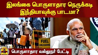 இலங்கை பொருளாதார நெருக்கடி இந்தியாவுக்கு பாடமா? - பொருளாதார வல்லுநர் பேட்டி | Srilanka | Crisis