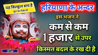 हरियाणा के अंदर इस भजन कम से कम 1 हजार से ऊपर किस्मत बदल के रख दी | Shyam Bhajan |HR22 Bhakti Bhajan