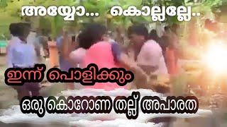 കൊറോണ തല്ല് | ഓണത്തല്ല് എന്ന് കരുതിയവർക്ക് തെറ്റി |