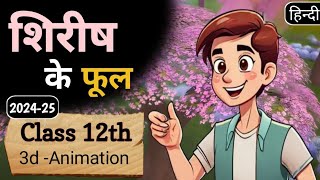 Shirish ke phool class 12 hindi | Animation | Summary  | शिरीष के फूल | explain