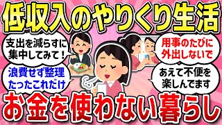 【有益スレ】低収入でゆるく生きている人、家計のやりくりや役立つ貯金術教えて！！【ガルちゃんまとめ】