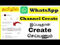 How to Create WhatsApp Channel Step by Step Tamil | VividTech