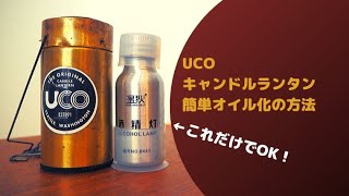 キャンドルランタンのオイル化（超簡単！材料一つで無加工ポン付け！）【uco candle lantern oil insert easily】