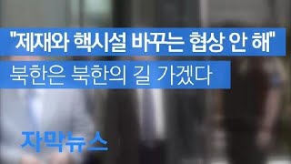 [자막뉴스] 북한 “제재와 핵시설 바꾸는 협상 안 해…우리의 길 갈 것” / KBS뉴스(News)