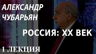 ACADEMIA. Александр Чубарьян. Россия: XX век. 1 лекция. Канал Культура