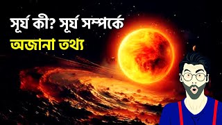 সূর্য কী? সূর্য সম্পর্কে অজানা তথ্য || What is the Sun? Unknown facts about the Sun