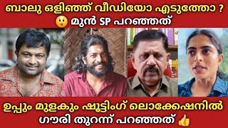 Balu ഒളി ക്യാ*മറ വെച്ചോ ? 😲 മുൻ SP പറഞ്ഞത് കേട്ടോ 🫡 ഉപ്പും മുളകും ലൊക്കേഷനിൽ നടന്നത് Gouri Live 🙄