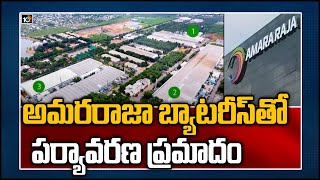 అమరరాజా బ్యాటరీస్‏తో పర్యావరణ ప్రమాదం | Govt has no role in Amara Raja Batteries moving out of AP