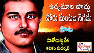 ఉద్యమాల పొద్దు || maoist katakam sudharshan || #mathrukatv #folksong