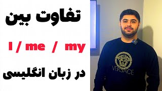 🔶 تفاوت بین I , me , my در زبان انگلیسی