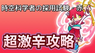 時空科学者の採用試験・赤★超激辛攻略★ぷよクエ