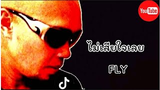 ไม่เสียใจเลย - อี๊ด ฟลาย (FLY)| เพลงประกอบละคร ตะวันตัดบูรพา