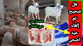 هل صحيح تم إلغاء عيد اضحى 🐏في المغرب 2025  ؟؟  هاد فيديو فيه جميع تفاصيل 🤔👀 #المغرب #news