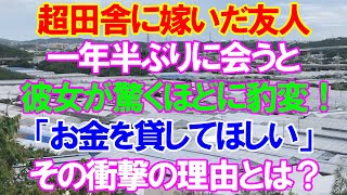 【スカッと】超田舎に嫁いだ友人。一年半ぶりに会うと、彼女が驚くほどに豹変！「お金を貸してほしい」その衝撃の理由とは？（スカッとレナちゃん）