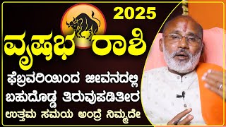 ವೃಷಭ ರಾಶಿ 2025 ಫೆಬ್ರವರಿ ತಿಂಗಳ ಭವಿಷ್ಯ।Vrushabha Rashi 2025 February MonthAstrology #vrushabharashi