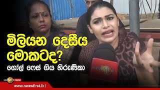 මිලියන දෙසීය මොකටද? ගෝල් ෆේස් ගිය හිරුණිකා