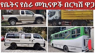 የሚሸጡ የቤትና የስራ መኪናዎች በርካሽ ዋጋ በኢትዮጵያ #ቤቶች#broker  #መኪና #መኪና #abelbirhanu