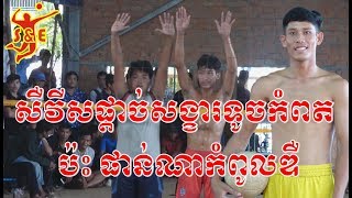 Super Kill សឺវីសផ្តាច់សង្ខារទូចកំពត ប៉ះ ផាន់ណាកំពូលឌឺ || 03 Dec 2018