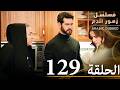 الحلقة 129 | مسلسل زهور الدم | مدبلج بالعربية | Kan Çiçekleri