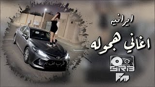 اغاني هجوله ايرانيه ٢٠٢٥ - جننوني جنون - مطلوبه اكثر شي